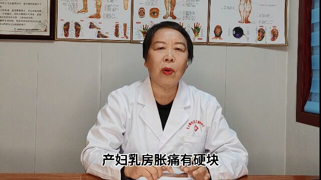 赵慧芳主任讲解产妇乳房有硬块怎么消除?