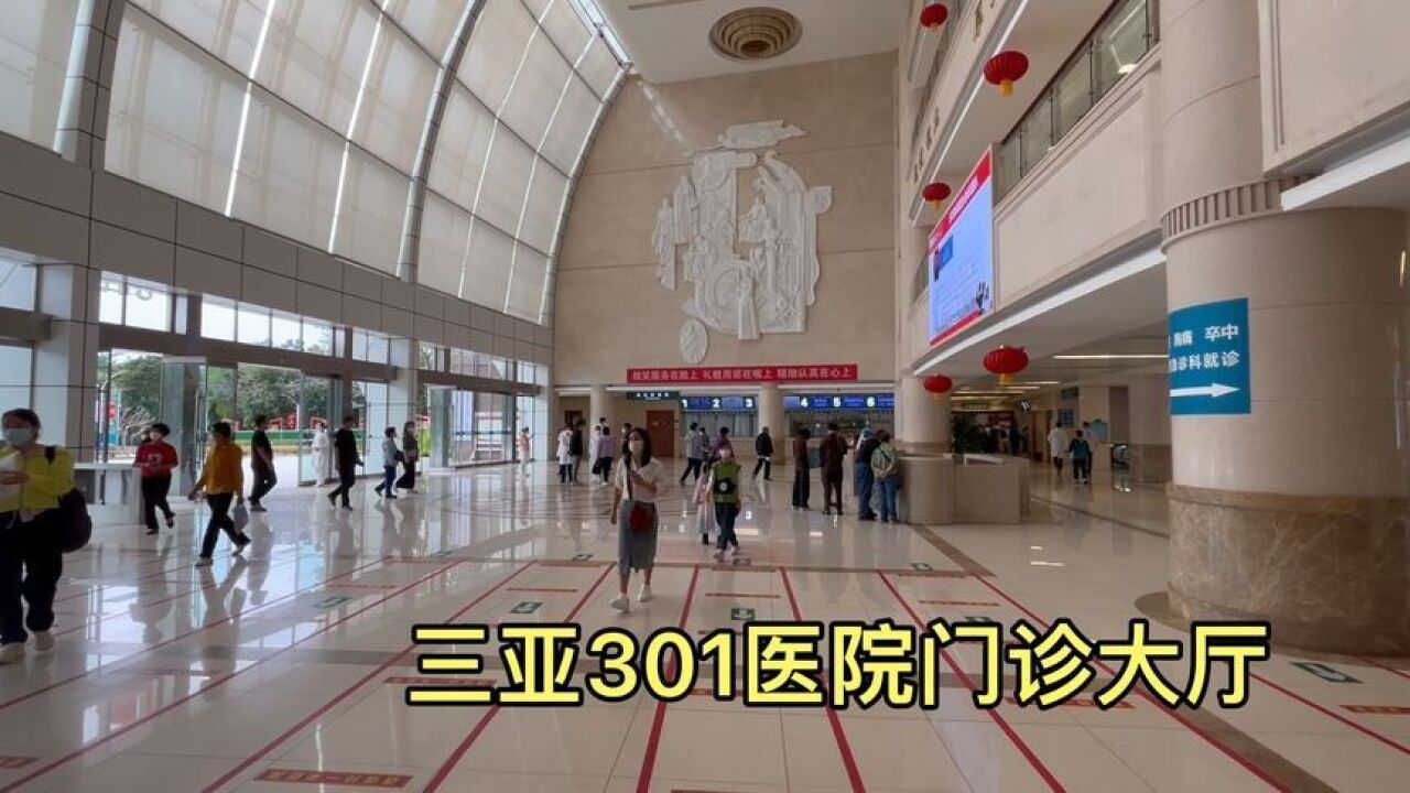实拍春节后三亚301医院,门诊大厅里的真实场景,看看吧!