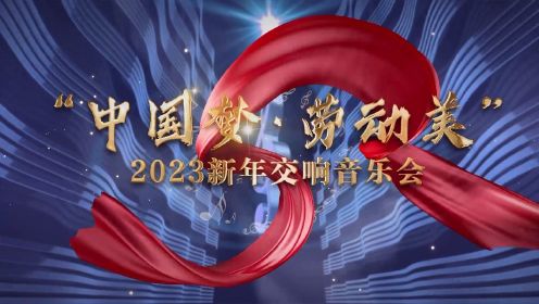 中国梦.劳动美 2023新年交响音乐会