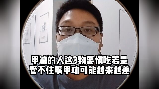 查出甲减少吃3物,对甲功不好,优甲乐或会越吃越多#甲减并发症