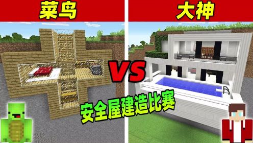 我的世界：安全屋建造比赛，看大神是如何建造安全屋的！