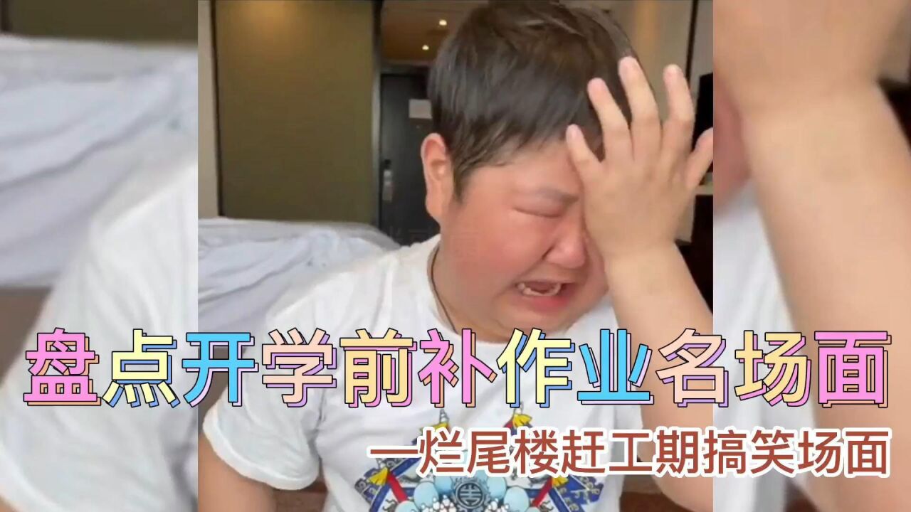 盘点开学补作业名场面，假期玩的多开心，补作业就有多痛苦_高清1080P在线观看平台_腾讯视频