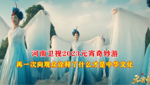 河南卫视2023元宵奇妙游再一次向观众诠释了什么才是中华文化