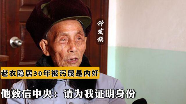 江西一老农隐居30年被污蔑是内奸,他致信中央:请为我证明身份