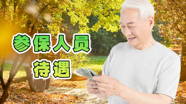 2023年2月份,部分参保人员的社保及身后待遇有变化,你都知道吗?