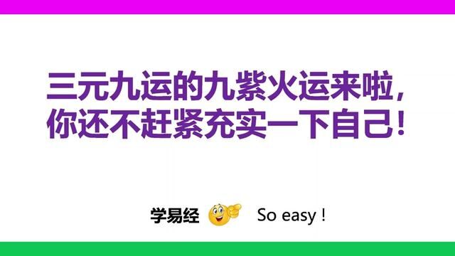 易道传承 学易致用 #学以致用 #易经学习 #运势 #命水 #偏财运 #色彩 #三元九运 #九紫火运 #传统文化 #国学