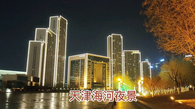 天津海河夜景