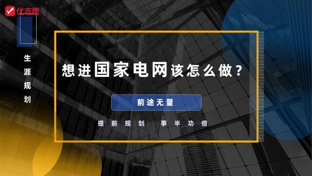 生涯规划之想进国家电网应该怎么做?