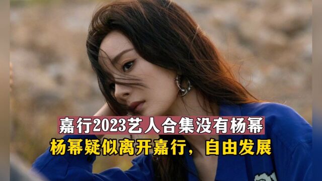 嘉行2023艺人合集没有杨幂!杨幂疑似离开嘉兴,自由发展