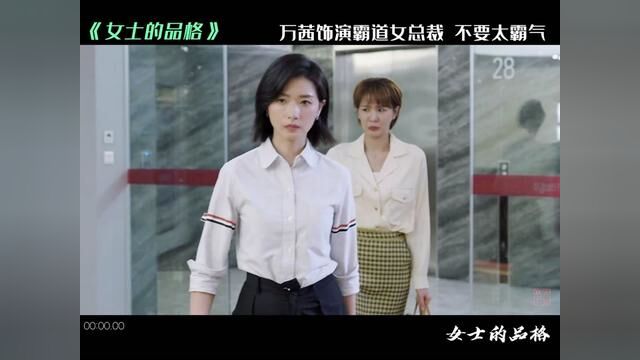 #女士的品格 万茜饰演霸道女总裁,有点太霸气;#万茜 #万茜新剧女士的品格