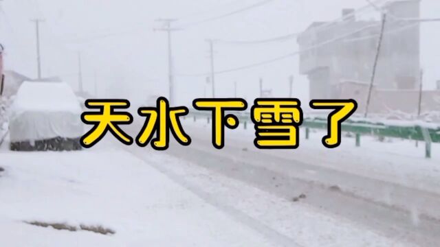 今天2月8日,天水境域下雪了