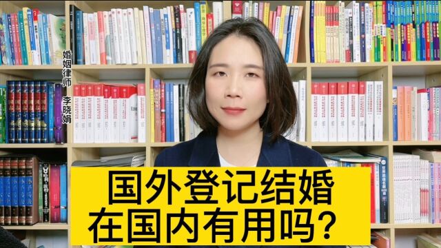 夫妻在国外登记结婚,在国内可以使用吗?杭州专业婚姻律师解答