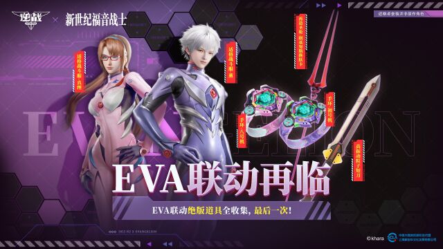 EVA联动再临,上线领福利,绝版道具最后收集!