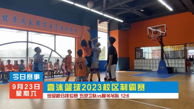 壹沐篮球2023校区制霸赛 班级积分排位赛 五灵卫队VS猴爷爷队 12:6