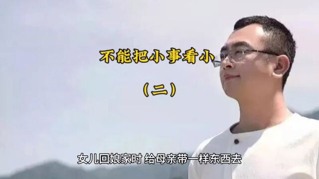 不能把小事看小(二)