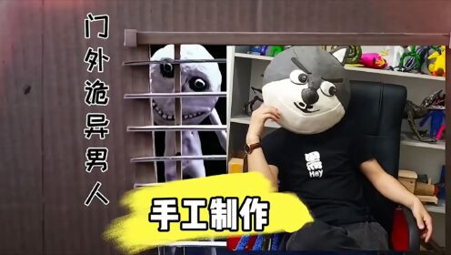 门外的诡异男人制作过程_高清1080P在线观看平台_腾讯视频
