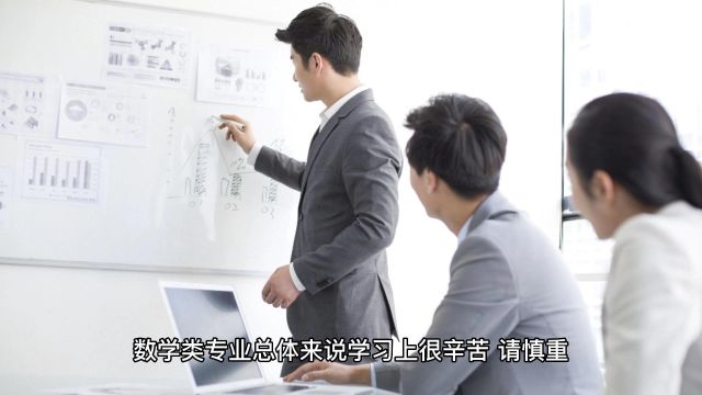 大学中的数学类专业推荐吗?主要学什么?