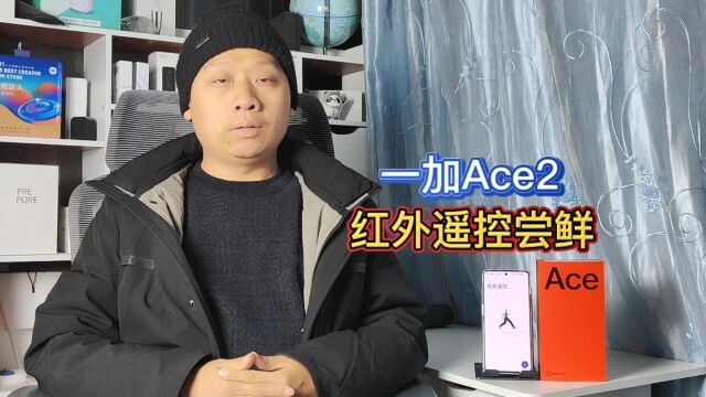 手机厂商内卷升级:一加Ace2普及红外遥控,模拟控制电视空调