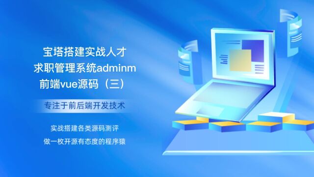 宝塔搭建实战人才求职管理系统adminm前端vue源码(三)