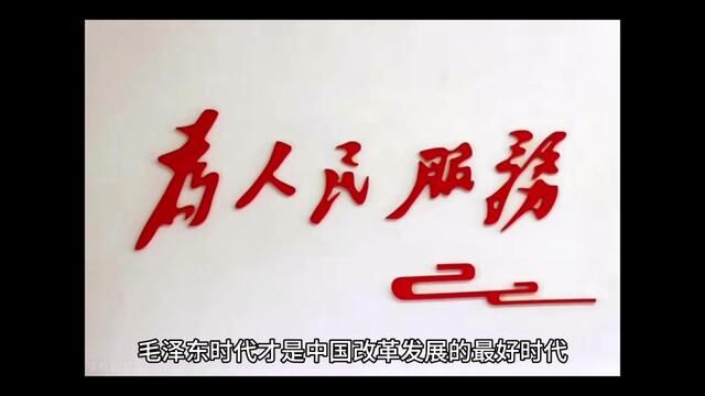 #短视频变现话题 毛泽东时代才是中国改革发展的最好时代,现代化行进最快的时代