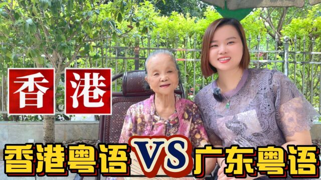 香港粤语和广东粤语有什么不同?96岁阿婆教汽车叫法,涨知识