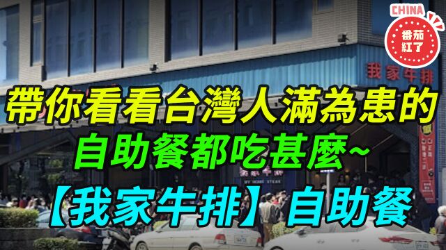 带你看看台湾人满为患的自助餐都吃什么~(我家牛排)自助餐