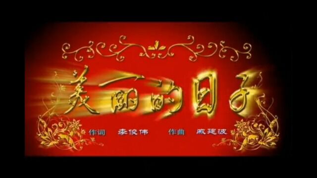 笛子曲【美丽的日子】F5调(丁晓红演唱版)