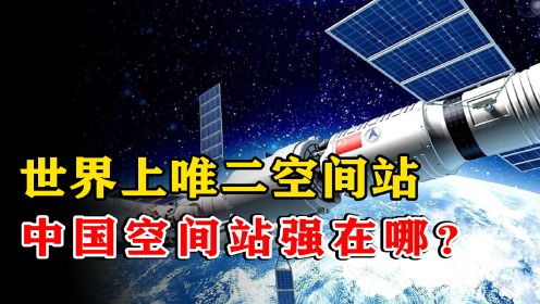中国空间站和国际空间站相比，谁更有优势？美国会与中国合作吗？ #天文  #宇宙 