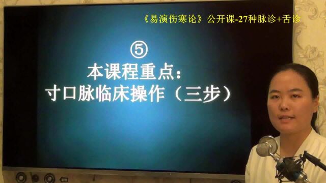 10寸口脉操作易演伤寒论公开课1