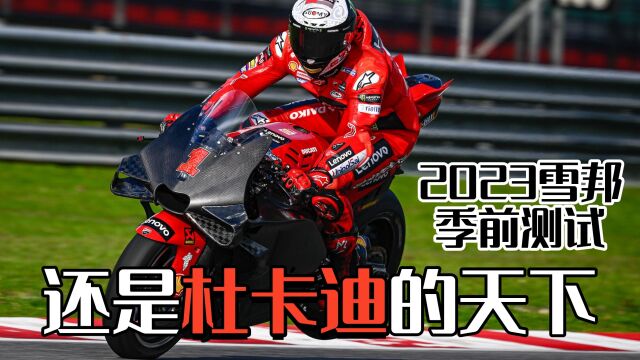 今年MotoGP还是杜卡迪的天下——从雪邦季前测试管窥MotoGP新赛季(2/5)