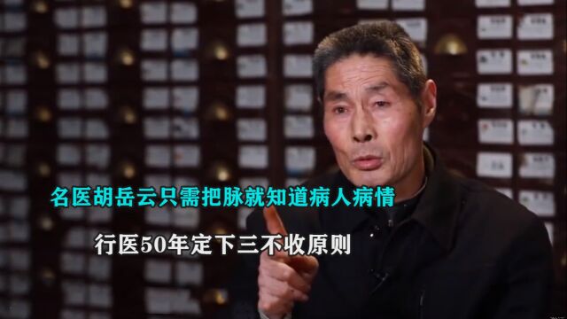 湖南名医胡岳云,只需把脉就知道病人病情,行医50年定下三不收原则 