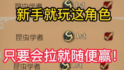 第五人格：新手就玩这角色只要会拉就随便赢！