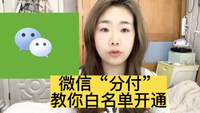 微信白名单“分付”怎么开通?小丽来教你?