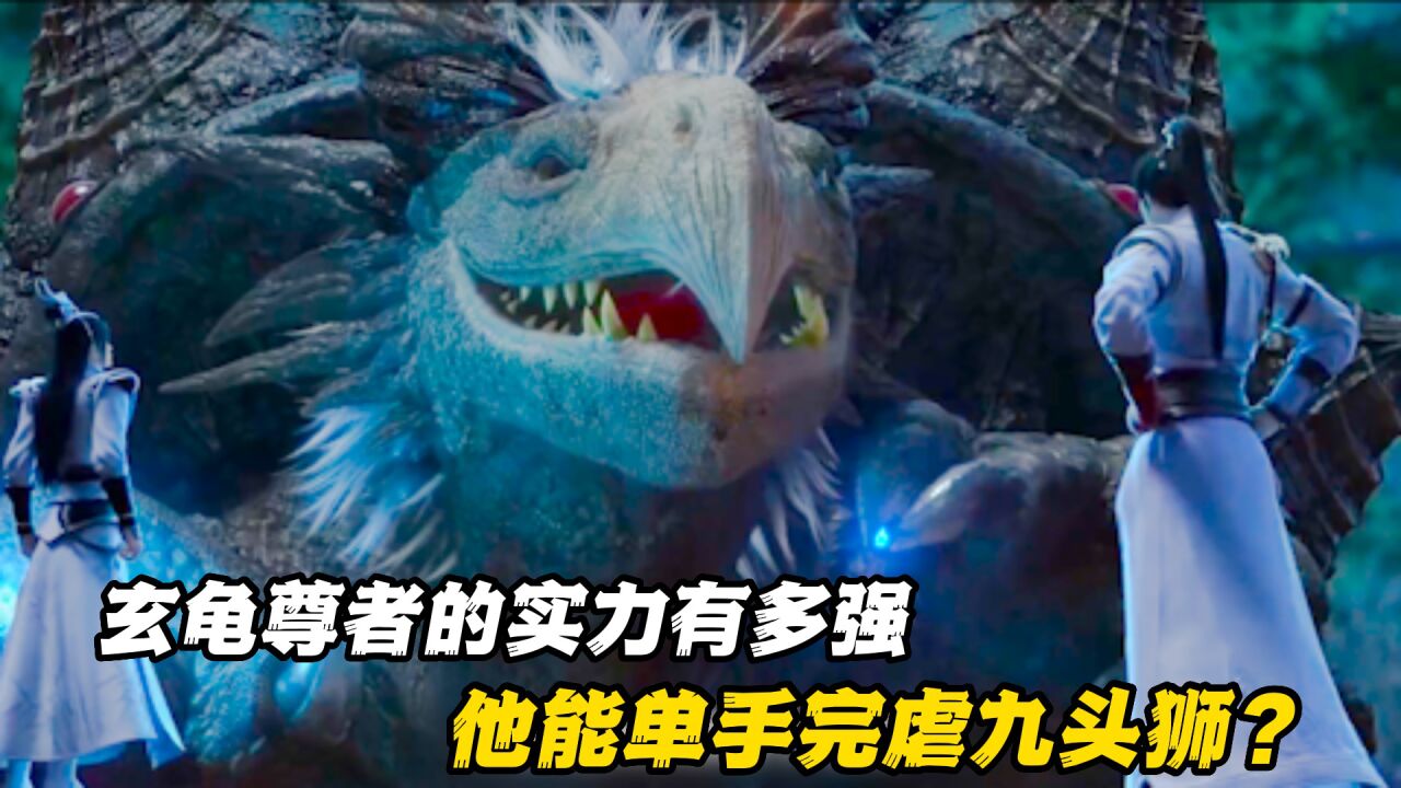 完美世界:石昊的坐骑玄龟尊者有多强,竟能单手完虐九头狮?_高清1080P在线观看平台_腾讯视频}