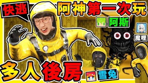 我第一次玩【Backroom后房】一群实况主玩，会恐怖吗😂？快逃阿【黑色怪物】来了！刺激追逐【都市传说】后室游戏！阿神能活到最后吗！_高清