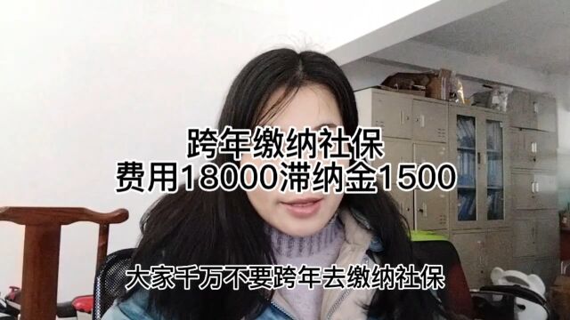 跨年缴纳社保太亏了,社保费18000滞纳金1500