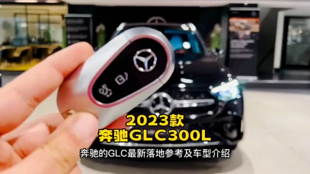 2023款奔驰glc新车落地参考及车型参数