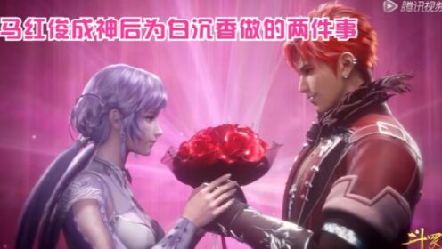 斗罗大陆:马红俊飞升神界,临走是为白沉香做的两件事?原来这就是爱情!_动漫_高清完整版视频在线观看_腾讯视频
