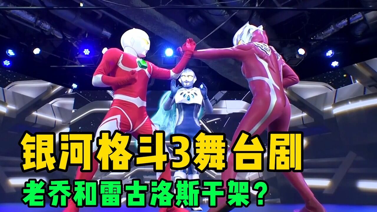 银河格斗3舞台剧:乔尼亚斯和雷古洛斯初次见面,一言不合就干架?_高清1080P在线观看平台_腾讯视频