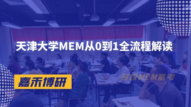 天津大学MEM(天大MEM)从0到1全流程解读