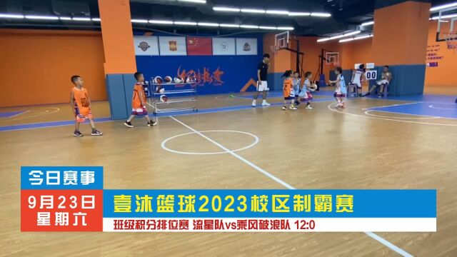 壹沐篮球2023校区制霸赛 班级积分排位赛 流星队VS乘风破浪队 12:0