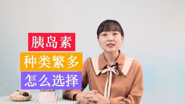 胰岛素种类这么多,究竟该如何才能了解其中奥秘?怎样合理选择?