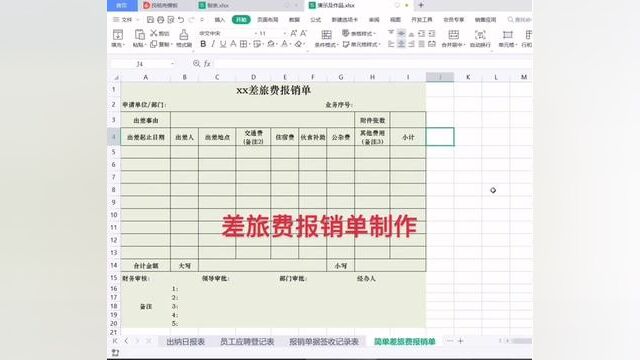 差旅费报销单制作#wps表格入门基础教程 #0基础学电脑 #零基础教学 #小白学习excel #文职