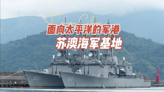 面向太平洋的军港,台湾省苏澳海军基地&基隆级驱逐舰