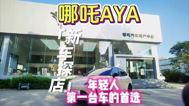 #探店 #新车探店 #哪吒汽车 #哪吒AYA 新车探店,10万以内纯电新选择,哪吒AYA或成年轻人第一台车的首选.