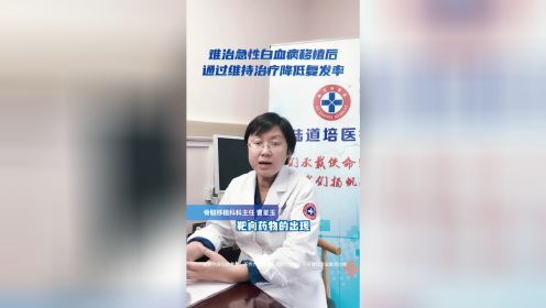 难治急性白血病移植后通过维持治疗降低复发率