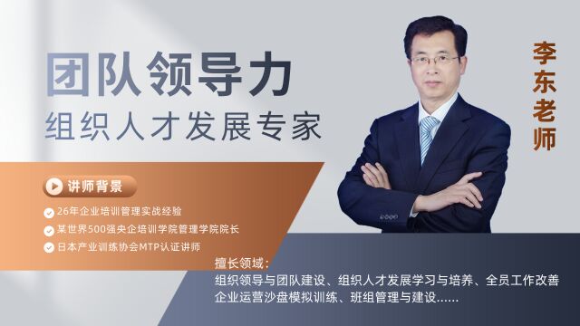 李东《管理能力提升训练》视频分享5