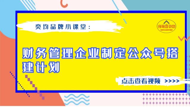 财务管理企业制定公众号搭建计划