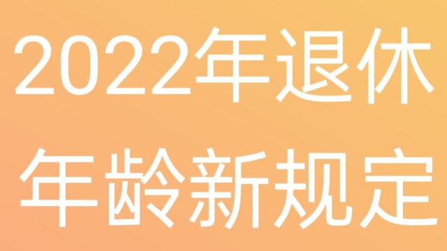 2022牟退休年龄新规定