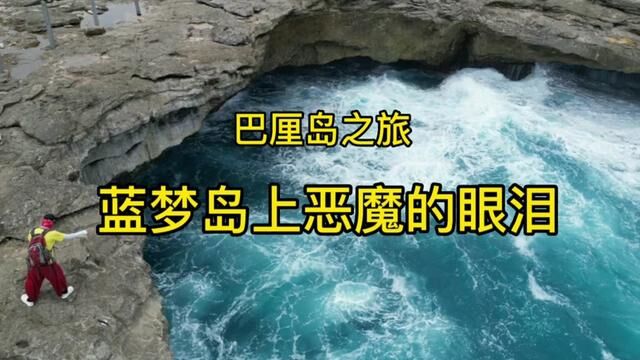 巴厘岛之旅~蓝梦岛.航拍恶魔的眼泪#巴厘岛 #巴厘岛自由行攻略 #最美海岛